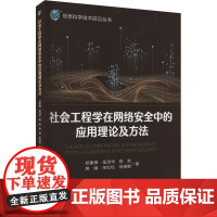 社会工程学在网络安全中的应用方法与理论:郑康锋 伍淳华 陈哲 房婧 朱红松 何道 著 大中专理科科技综合 大中专