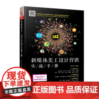 新媒体美工设计营销实战手册 蒋珍珍 著 广告营销经管、励志 正版图书籍 中国铁道出版社有限公司