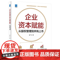 正版 企业资本赋能 从股权管理到并购上市 赵广义 股权管理 并购规划 IPO相关内容 公司安全合法上市管理 资本运作管理