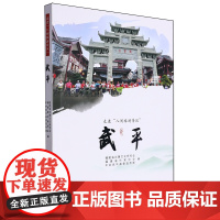 走进“八闽旅游景区”.武平