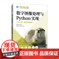 数字图像处理与Python实现:附微课视频