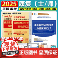 备考2025年康复医学与治疗技术考试书康复治疗技术士师初级师教材康复治疗师初级士2025历年真题模拟试卷真题押题卷题库人