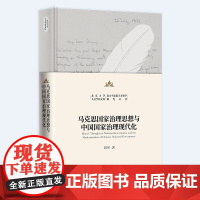 马克思国家治理思想与中国国家治理现代化 刘军 北大人文学科文库 北京大学店正版