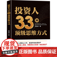 投资人33种顶级思维方式 苟旭杰 著 谋略经管、励志 正版图书籍 中国商业出版社