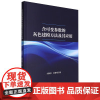 含可变参数的灰色建模方法及其应用