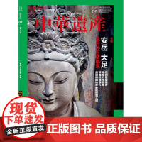 [大足、安岳:最后的石窟殿堂][]中华遗产杂志 2024年9月 中国石窟之大足、安岳:最后的石窟殿堂