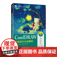 CorelDRAW平面设计应用教程:CorelDRAW2020