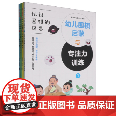 幼儿围棋启蒙与专注力训练(共4册)