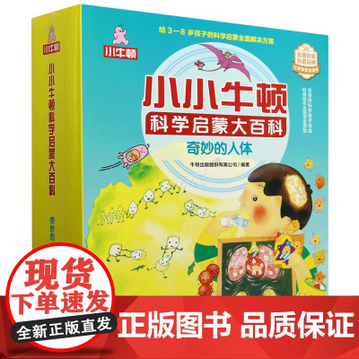 [正版]小小牛顿科学启蒙大百科(奇妙的人体共15册) 外语教学与研究出版社 9787521348989