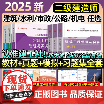 新大纲]建工社2025年二级建造师考试教材历年真题试卷题库2024二建建筑法规管理市政机电公路水利全套用书2024年总结