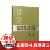 新型建筑工业化与现代建筑企业管理