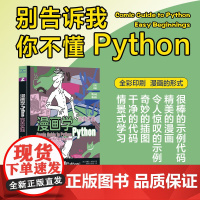 漫画学python 完美实践 快速提升编程水平 成为Python编程的高手 颉腾文化