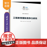 [正版新书]工程教育国际竞争力研究 乔伟峰、徐立辉、郭哲、潘小春 清华大学出版社 教育学;高等教育学