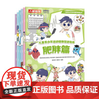 [正版]儿童青少年运动健康促进指南(共6册)/儿童青少年科学健身指导丛书 人民邮电出版社 9787115625199