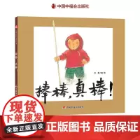 棒棒真棒精装绘本图画书一本给男孩子的图画书让童年饱含父爱的关注适合3岁4岁5岁6岁儿童亲子阅读中国中福会出版社正版