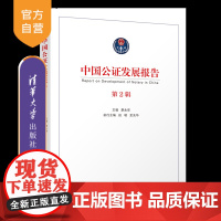 [正版新书]中国公证发展报告(第2辑) 廖永安 主编;段明、夏先华 执行主编 清华大学出版社 公证业务;研究报告