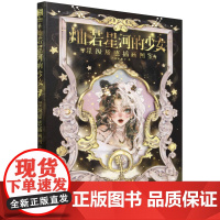 [正版]灿若星河的少女:星级质感插画图鉴 画画的棍子 人民邮电出版社 9787115646132