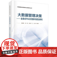 大数据管理决策--全景式PAGE框架与前沿研究/大数据驱动的管理与决策研究丛书