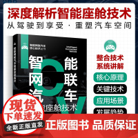 智能网联汽车智能座舱技术 能座舱技术全面解析 智能座舱操作系统 场景设计 平视显示系统 人机交互系统 车载信息娱乐系统参