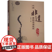 中国非遗舞蹈基础教程 华南 华中 王海英 编 戏剧、舞蹈 艺术 西南大学出版社