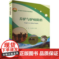 养驴与驴病防治 马扬 马占军 编 9787565530845 中国农业大学出版社