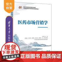 [正版新书]医药市场营销学 官翠玲、刘永忠、丰志培 清华大学出版社 药品-市场营销学-医学院校-教材