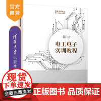 [正版新书]电工电子实训教程 夏若安、谭周文 清华大学出版社 电工电子