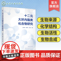 十二元大环内酯类化合物研究 十二元大环内酯类化合物的生物来源 化学结构 生物活性 生物合成等多方面特征 植物化学 中药学