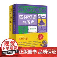 这样好读的历史:盛世大唐(套装2册)(记录和品读关键历史人物的功过得失)