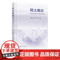 稀土概论 李永绣 稀土材料 稀土资源特点与产业发展 稀土的功能性质与材料应用 稀土元素的电子结构与基本性质 稀土专业本科