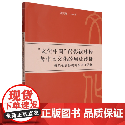 “文化中国”的影视建构与中国文化的周边传播:兼论金庸影视的东南亚传播