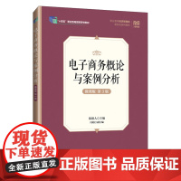 电子商务概论与案例分析:微课版