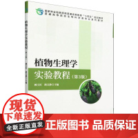 E植物生理学实验教程(第3版)(配套教学课件、全部实验视频) &2623