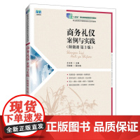 商务礼仪:案例与实践:附微课