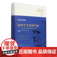 论哲学生活的幸福:对卢梭系列遐想的思考两部曲