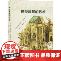 神圣建筑的艺术 (法)阿兰·埃尔兰德-布兰登堡 著 徐波 译 建筑艺术(新)专业科技 正版图书籍 北京出版社