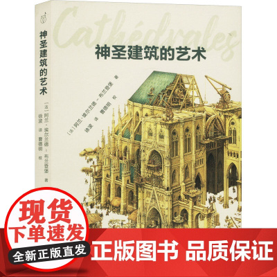 神圣建筑的艺术 (法)阿兰·埃尔兰德-布兰登堡 著 徐波 译 建筑艺术(新)专业科技 正版图书籍 北京出版社