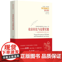 [正版]论法拉比与迈蒙尼德(施特劳斯讲演与论文集卷3施特劳斯集)(精)/西方传统经典与解释.卷三 97875222060