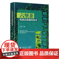 六堡茶优质高效栽培技术 于翠平主编 9787565532122 中国农业大学出版社