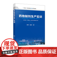 药物制剂生产实训 于素玲 制药过程生产前检查生产过程 生产后包装 将1+X药物制剂生产初级证书 全国药物制剂工大赛考核项