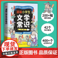 漫画小学生文学常识 包含小学1-6年级必背文学常识 孩子读的懂 提升核心素养 小学生课外阅读书籍