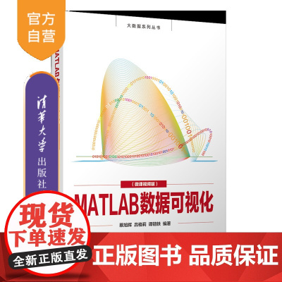 [正版新书]MATLAB数据可视化(微课视频版) 蔡旭晖、吕格莉、谭锴轶 清华大学出版社 可视化软件-Matlab软件-