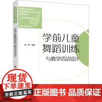 学前儿童舞蹈训练与教学活动设计:胡伟,武巍峰 编 大中专理科科技综合 大中专 西南大学出版社