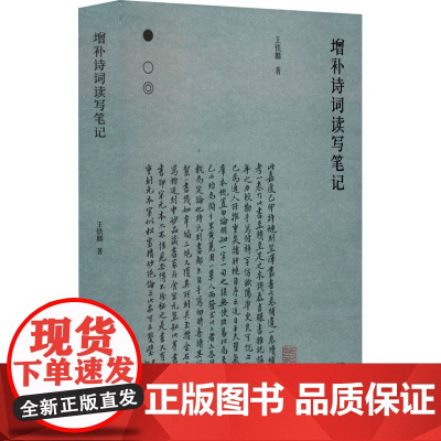 增补诗词读写笔记 王铁麟 著 中国古典小说、诗词 文学 同济大学出版社