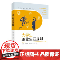 大学生职业生涯规划 9787567248908