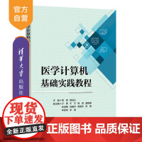 [正版新书]医学计算机基础实践教程 周青、杨剑兰、卢景 清华大学出版社 医药、卫生-基础医学-医用