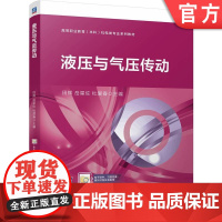 正版 液压与气压传动 田辉 岳星佐 杜爱春 9787111760481 机械工业出版社 教材