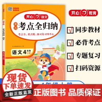 2024小学语文考点知识全归纳人教版 小学生四年级上册年级知识点汇总大全阅读技巧全覆盖总结单元归类复习资料开心教育