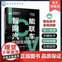 智能网联汽车智能座舱技术 智能网联汽车核心技术丛书 智能座舱技术全面解析 操作系统平视显示人机交互信息娱乐 场景设计测评