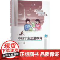 中职学生法治教育 上:周安平 编 大中专理科科技综合 大中专 西南大学出版社